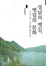 경남의 옛길 옛길의 문화