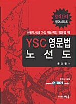 [중고] YSC 영문법 노선도