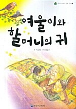 여울이와 할머니의 귀