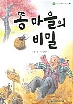 [중고] 똥 마을의 비밀