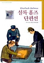 셜록 홈즈 단편선