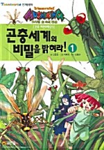 [중고] 곤충세계의 비밀을 밝혀라! 1