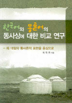 한국어와 몽골어의 동사상에 대한 비교 연구 : 相 대립의 통사론적 표현을 중심으로