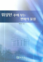 워싱턴 주에 부는 변화의 물결