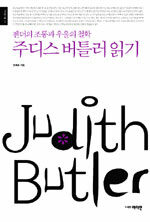 주디스 버틀러 읽기=젠더의 조롱과 우울의 철학/Judith Butler
