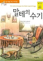 [중고] 말테의 수기