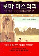 [중고] 로마 미스터리 1