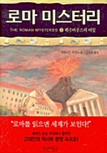 로마 미스터리. 2: 베수비우스의 비밀