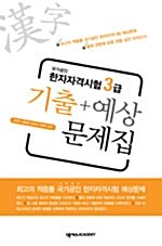 국가공인 한자자격시험 3급 기출 + 예상문제집