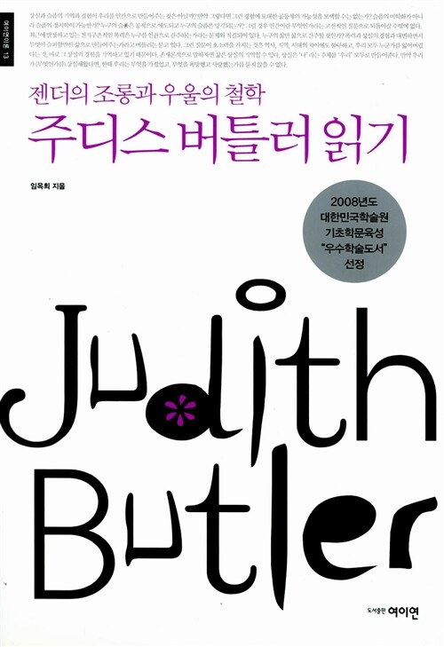 주디스 버틀러 읽기= Judith Butler