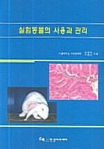 실험동물의 사용과 관리