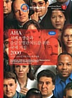 AHA 심폐소생술과 응급심혈관치료를 위한 국제 지침 2000
