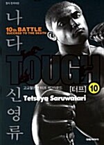 터프 Tough 10