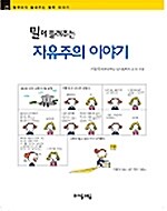 [중고] 밀이 들려주는 자유주의 이야기