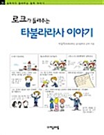 로크가 들려주는 타불라라사 이야기