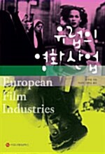 유럽의 영화 산업