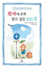 천국에 관해 알고 싶은 모든 것