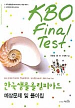 한국생물올림피아드 예상문제 및 풀이집
