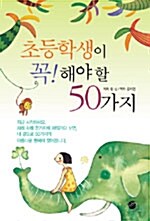 초등학생이 꼭! 해야할 50가지