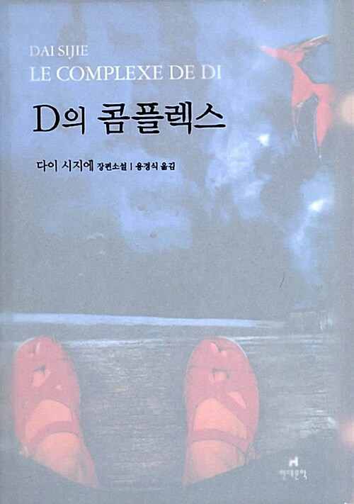 D의 콤플렉스: 다이 시지에 장편소설