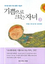 [중고] 기쁨으로 크는 자녀 3