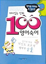 [중고] 재미있는 만화 100 영어숙어