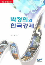 박정희와 한국경제