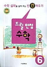 드릴만점 수학 6