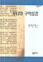 [중고] 루터와 구약성경