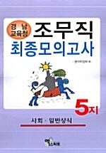 조무직 최종모의고사