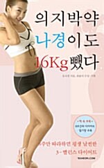 [중고] 의지박약 나경이도 16Kg 뺐다