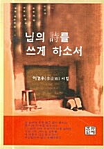 님의 시를 쓰게 하소서