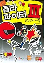 졸라파이터 3