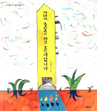 거미가 줄을 타고 올라 갑니다