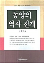 동양의 역사 전개