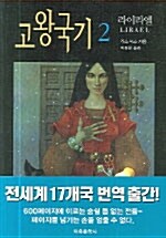 고왕국기 2