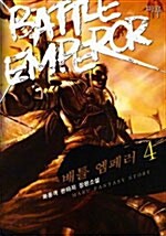 배틀 엠페러 Battle Emperor 4