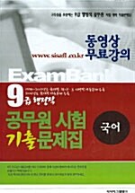 9급 행정직 공무원 시험 기출문제집