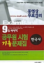 9급 행정직 공무원 시험 기출문제집