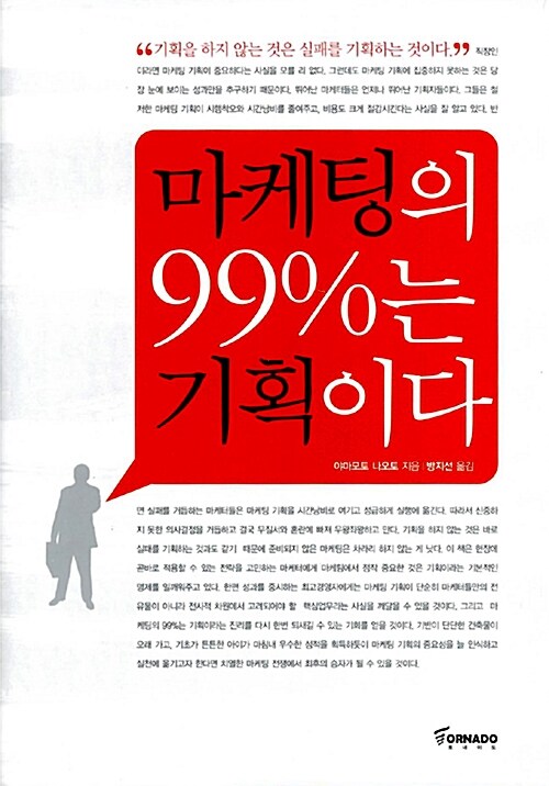 마케팅의 99%는 기획이다