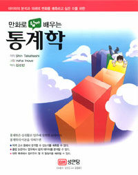 (만화로 쉽게 배우는)통계학= (The)comic guide to statistics