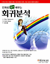 만화로 쉽게 배우는 회귀분석=(The)comic guide to regression analysis