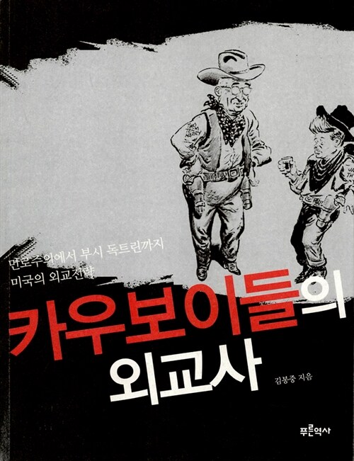 카우보이들의 외교사 : 먼로주의에서 부시 독트린까지 미국의 외교전략 표지이미지