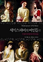 [중고] 셰익스피어의 여인들 1