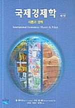 국제경제학 : 이론과 정책