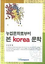 농업문화로부터 본 Korea 문학