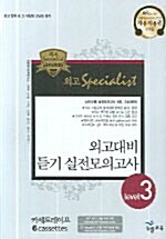 외고대비 듣기 실전모의고사 Level 3 - 테이프 6개 (교재 별매)