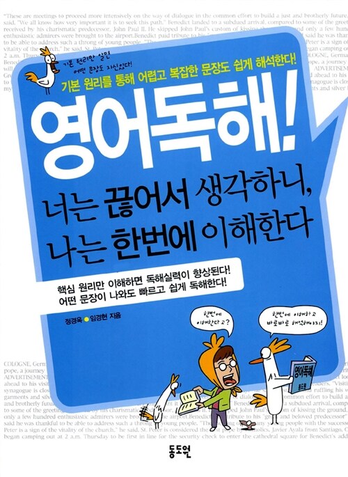 [중고] 영어독해! 너는 끊어서 생각하니, 나는 한번에 이해한다