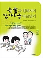 논술과 친해지며 한자5급 바로넘기 -상