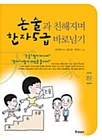 논술과 친해지며 한자5급 바로넘기 -하